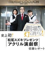 Poster for 劇場の灯を消すな！Ｂｕｎｋａｍｕｒａシアターコクーン編
