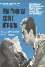 Poster for Μια γυναίκα χωρίς ντροπή