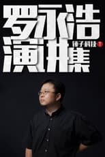 Poster for 罗永浩演讲集