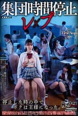 Poster for 集団時間停止レ×プ