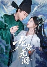Poster for 龙女无泪