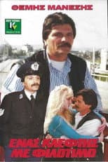 Poster for Ένας Κλέφτης με Φιλότιμο