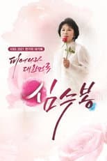 Poster for 피어나라 대한민국 심수봉