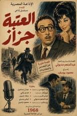 Poster for العتبة جزاز
