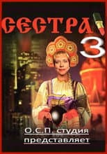 Poster for Сестра 3