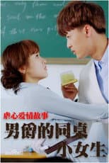 Poster for 男爵的同桌小女生