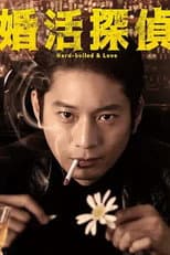 Poster for Hard-boiled & Love