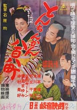 Poster for とんちんかん八百八町