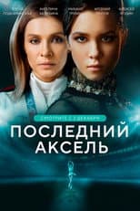 Poster for The Last Axel