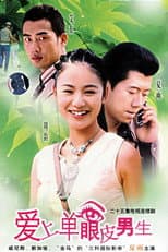 Poster for 爱上单眼皮男生