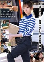 Poster for 「配送ドライバー 無理やり引き込み非情性交」
