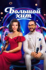 Poster for Большой хит