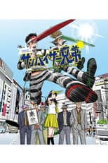 Poster for 大パルコ人③ステキロックオペラ「サンバイザー兄弟」