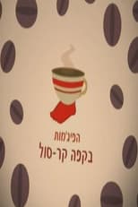 Poster for HaPijamot Be-Cafe KarSol