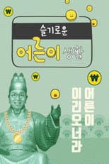 Poster for 슬기로운 어른이 생활