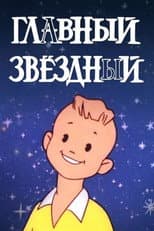 Poster for Главный звёздный