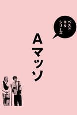 Poster for ベストネタシリーズ　Aマッソ