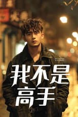 Poster for 我不是高手