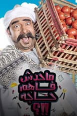 Poster for ما حدش فاهم حاجه