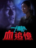 Poster for 一千靈異夜之血追憶