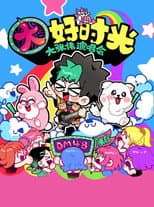 Poster for 大张伟 “续一个NICE” 深圳站・抖音特别场 演唱会