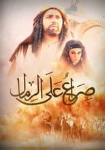 Poster for صراع على الرمال