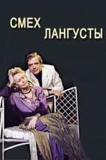 Poster for The Laughter of the Lobster