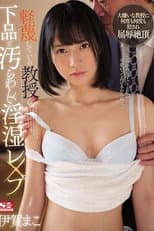 Poster for 軽蔑している教授の下品で汚らわしい淫湿レ×プ