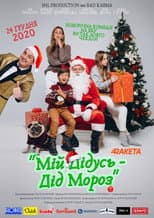 Poster for My Grandpa is Santa