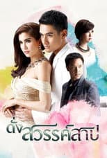 Poster for Dung Sawan Sarb