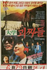 Poster for 대학 괴짜들