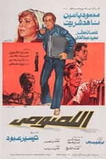 Poster for اللصوص