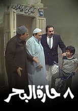 Poster for 8 حارة البحر