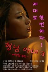Poster for My Brother's Wife 3: The Woman Downstairs