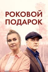 Poster for Роковой подарок