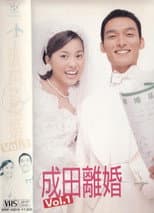 Poster for Narita Divorce