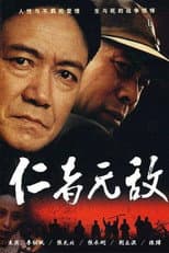 Poster for 仁者无敌