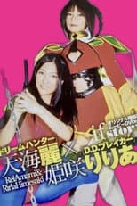 Poster for ドリームハンター天海麗  X  D.D.ブレイカー姫咲りりあ