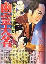 Poster for Case Files of Zenigata Heiji: Ghost Lord