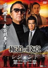 Poster for Yakuza Emblem Legend: Chapter 22