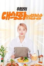 Poster for 대식좌의 밥상