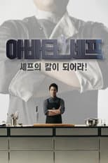 Poster for 아바타 셰프