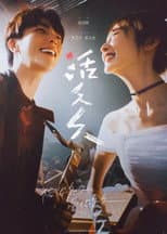 Poster for 活久久