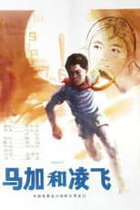 Poster for 马加和凌飞