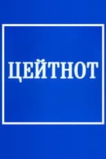 Poster for Zeitnot