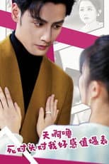 Poster for 天啊噜, 死对头对我好感值爆表