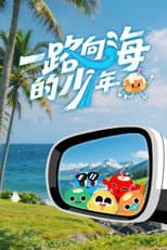 Poster for 一路向海的少年