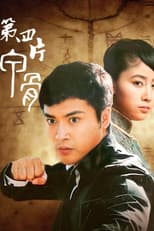 Poster for 第四片甲骨