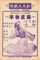 Poster for 苏武牧羊