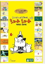 Poster for 吉卜力工作室完整特别短片合辑1992-2016